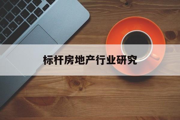 绍兴市标杆房地产行业研究(房地产领域的标杆人物)