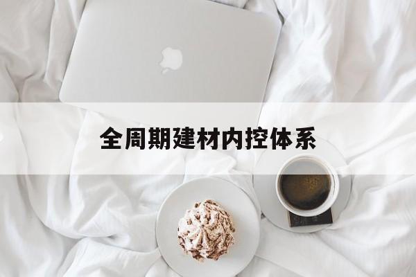 绍兴市全周期建材内控体系(医疗设备全周期信息化管理体系)