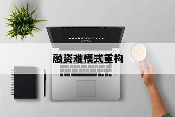 绍兴市融资难模式重构(融资难的主要表现)