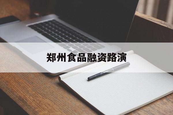 绍兴市郑州食品融资路演(郑州食品展2021)