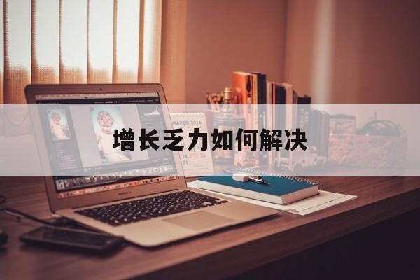 绍兴市增长乏力如何解决(增长乏力是下降的意思吗)