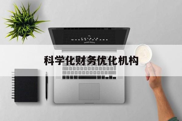 绍兴市科学化财务优化机构(财务优化会议个人收获与体会)